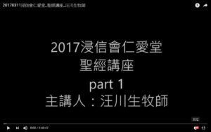 Read more about the article 2017仁愛堂聖經講座