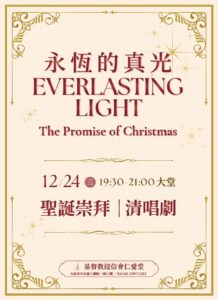 Read more about the article 永恆的真光清唱劇