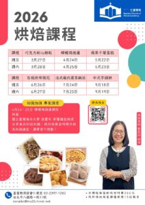 Read more about the article 2026仁愛學苑手作烘培課程報名