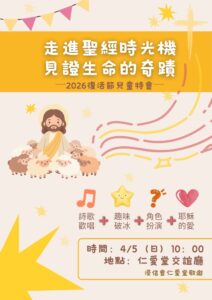 Read more about the article 2026復活節兒童特會